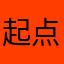 起点垃圾听书