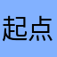 起点站就是我的昵称
