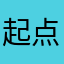 起点老用户