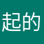 起的一晚上