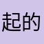 起的很好