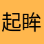 起眸奇异果