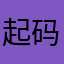 起码取了十次名