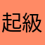 起級好玩