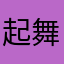 起舞弄钦颖