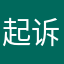 起诉到底。