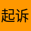起诉阿里