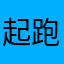 起跑線