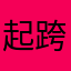 起跨，