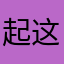 起这个名字的人是傻瓜