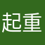 起重12478