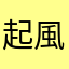 起風之地