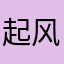 起风之处