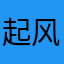 起风了呀丶呀