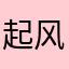 起风了呀，