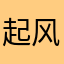 起风了我就走