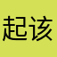 起风了 该努力了