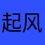 起风了96