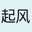 起风的季节.