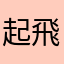 起飛