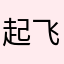 起飞了，快座好！