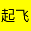 起飞医考