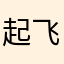 起飞的中国