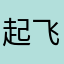 起飞角落了