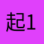 起飞 115