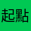 起點工程師腦殘