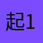 起1个2名字这么难3