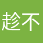 趁不收费赶紧下