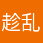 趁乱咲下吧