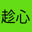 趁心像意——张翼科神