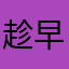 趁早下架吧，别碍我的眼