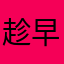 趁早叭