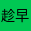 趁早离开