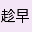 趁早起床冷风吹