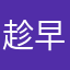趁早03