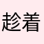 趁着咱还年轻、