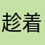 趁着年华还在