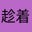 趁着年轻去努力