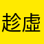 趁虛而入
