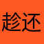 趁还没到今天