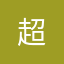 超;短小杶杰