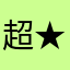 超★ちんのすけ