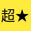 超★著名