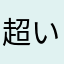 超いいっすね