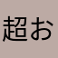 超おじ3