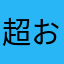 超おばあさん